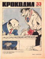 Обложка для Крокодил, 1967 , № 33.pdf